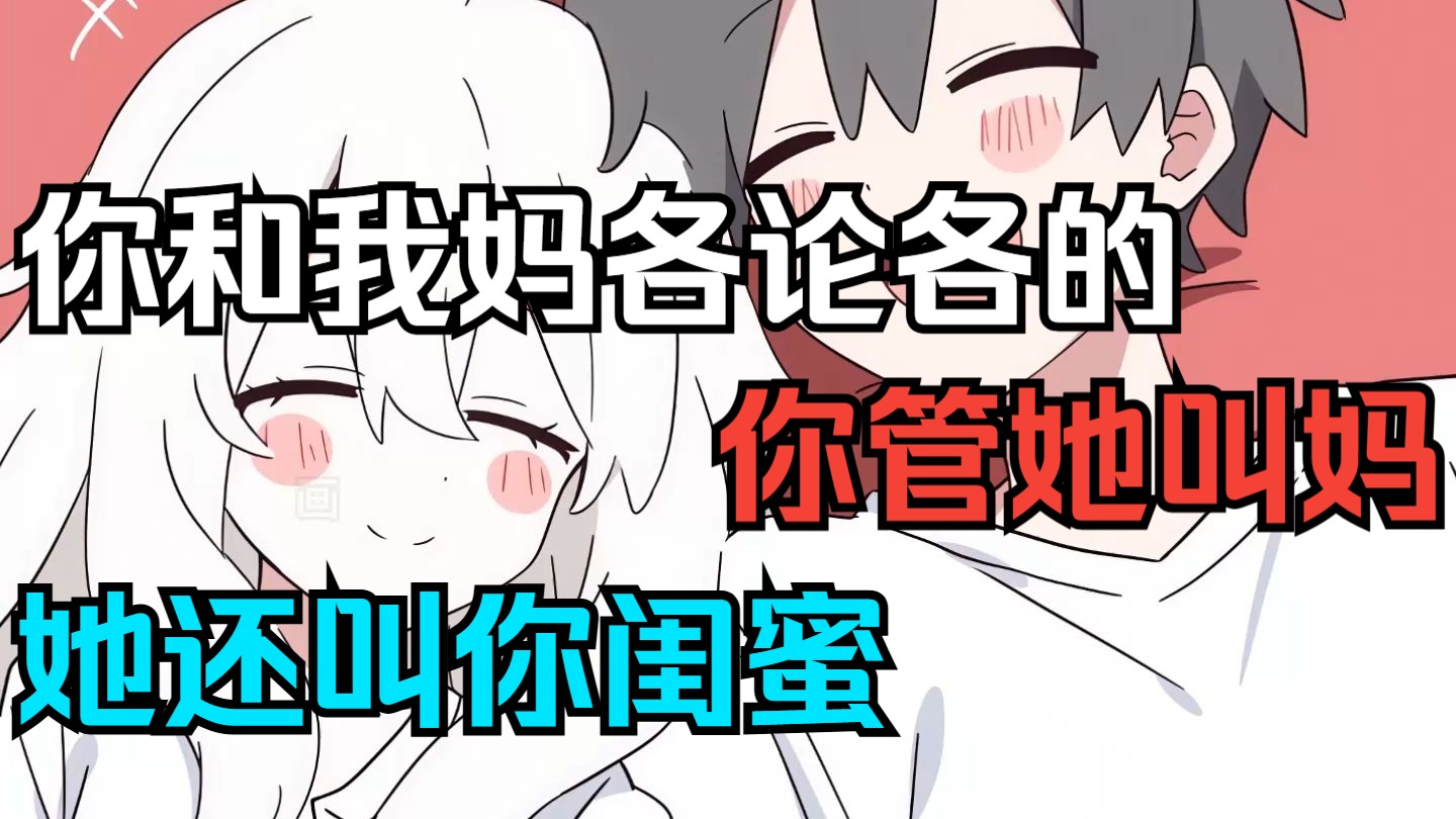 以后你和我妈各论各的，你管她叫妈，她还叫你闺蜜
