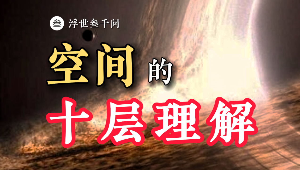 【时空之旅-02期】再爆肝1万字！关于空间的十层理解，看看你在第几层？