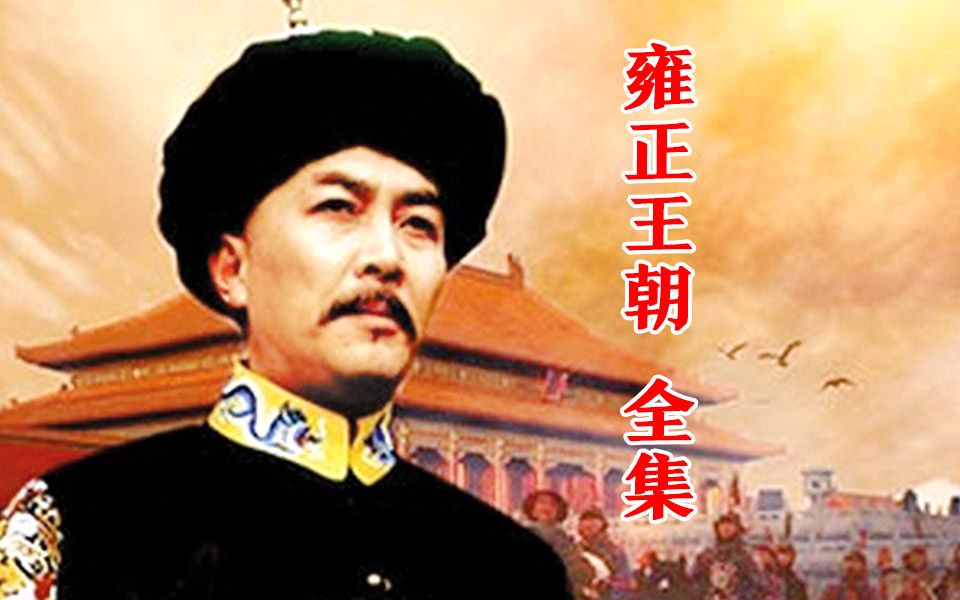 《雍正王朝》精讲合集