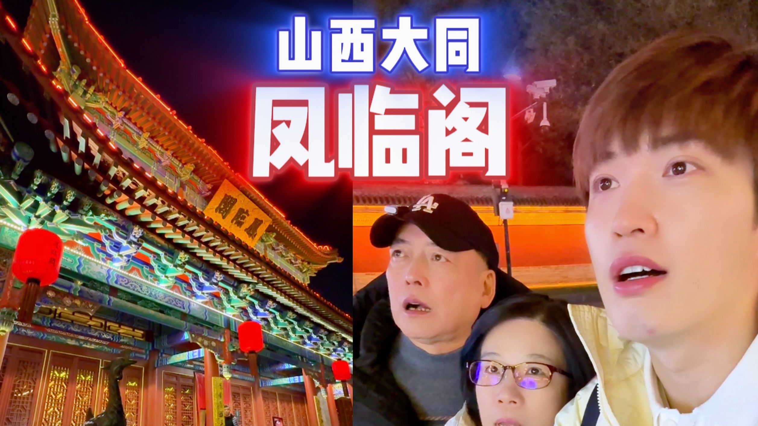 台湾人第一次到山西大同，被一家饭店震惊了！