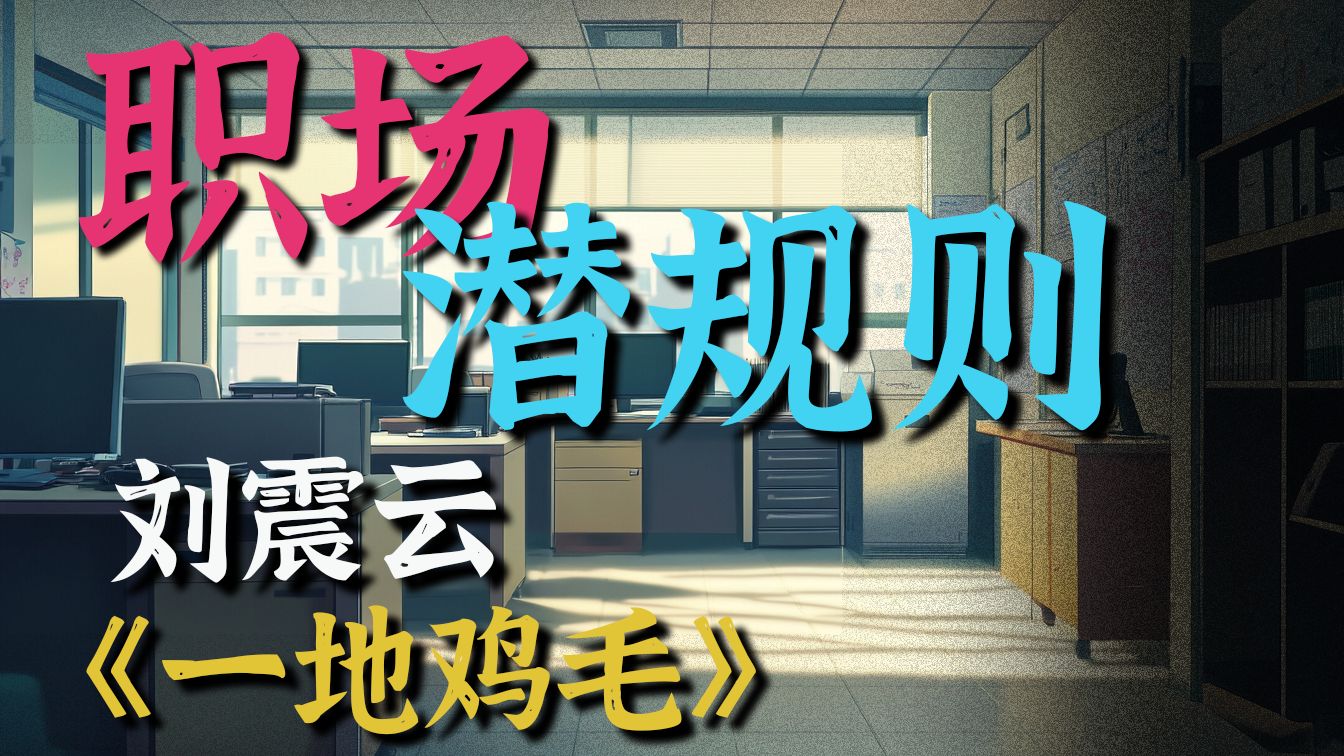 刘震云怎么写窒息的人情社交“潜规则”｜一地鸡毛