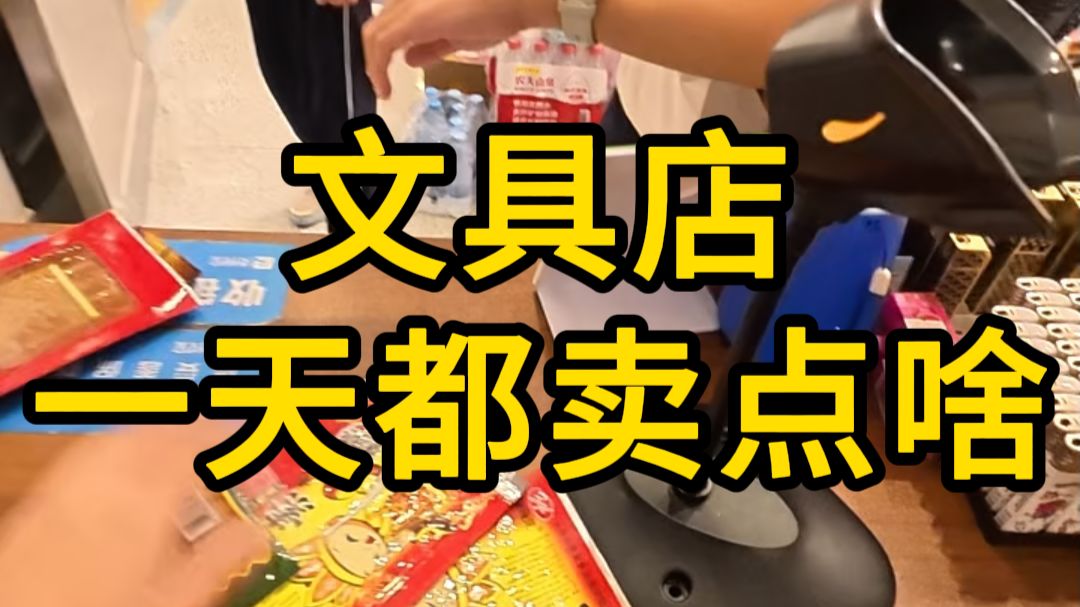 小镇文具店一天都卖些啥52