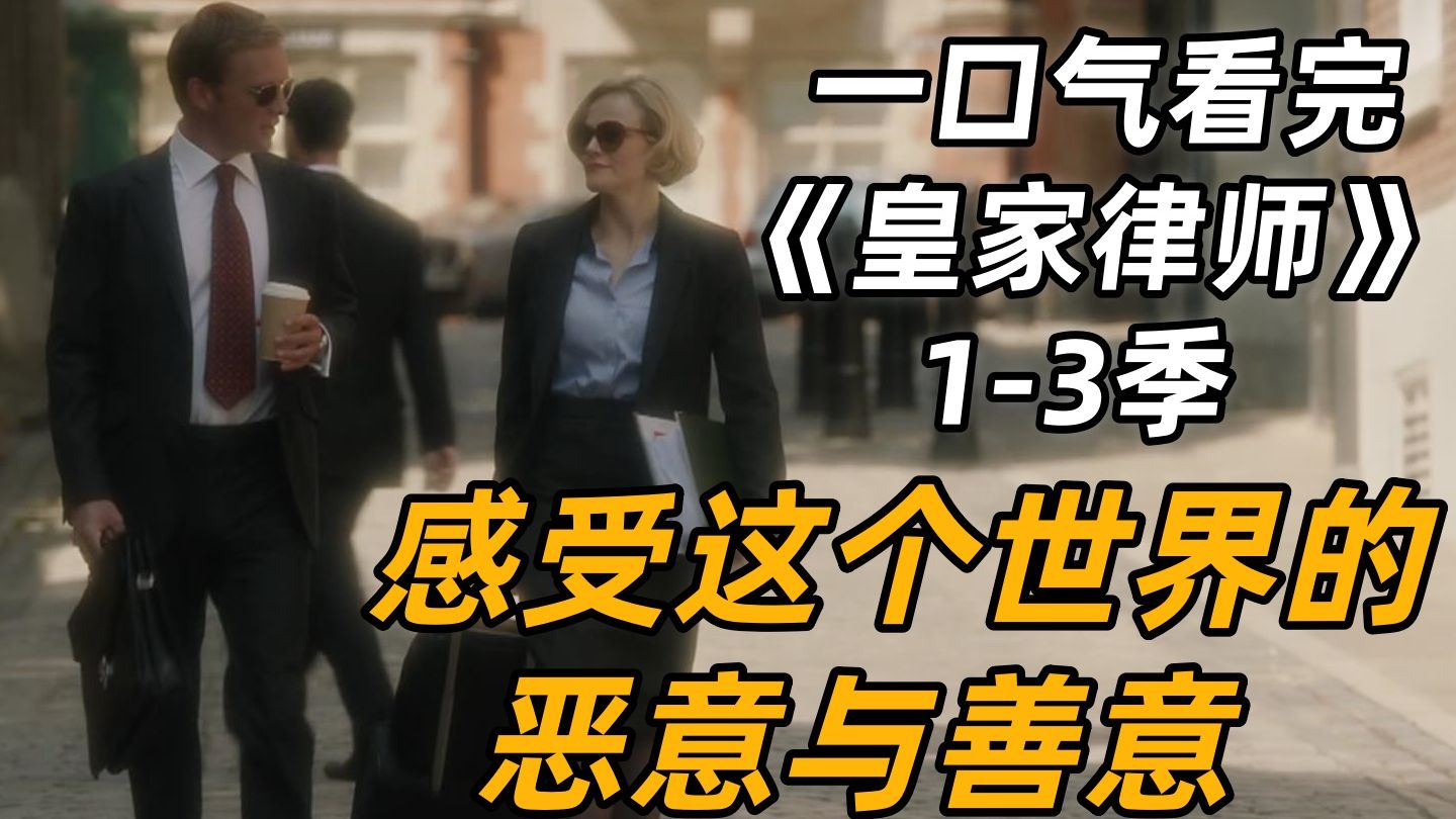 一口气看完《皇家律师》1-3季全剧解读，一起感受这个世纪的善意和恶意！
