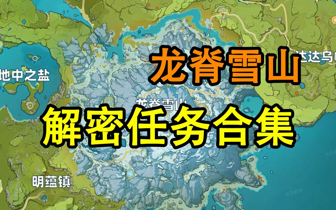 【原神】龙脊雪山世界任务解谜合集 山中之物/八个石碑/雪葬的星银/三个匣子/腐殖之牙/覆雪之国/逆子的归乡/漂流瓶