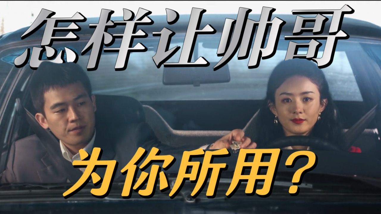 千万不要让帅哥爱上你！