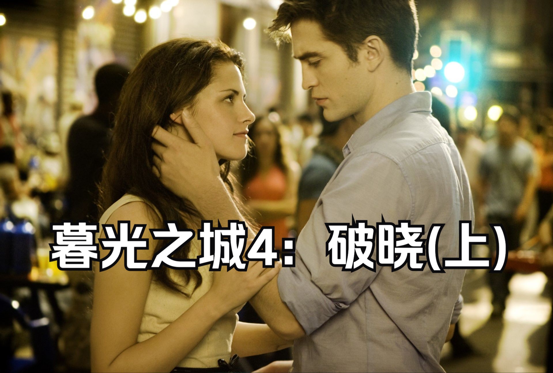 奇幻爱情电影《暮光之城4：破晓(上)》，人类与吸血鬼之恋修成正果！