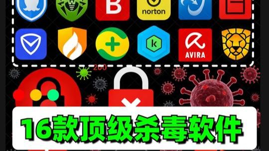 200个电脑病毒 PK 16款杀毒软件，谁会是最终赢家？