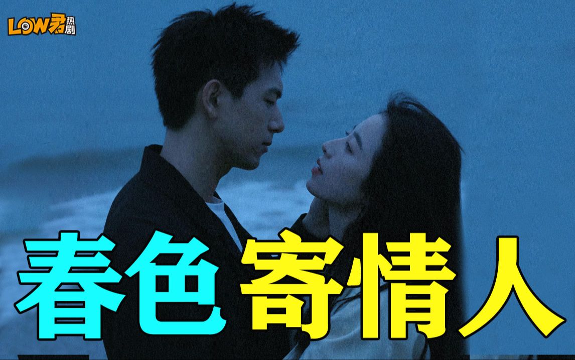 《春色寄情人》：优大于缺，说是现偶，但不止爱情！