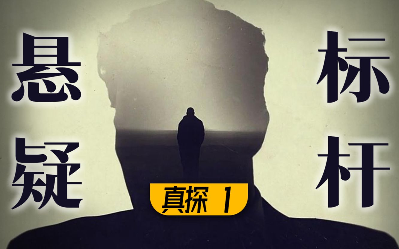 难以超越！无数人心中的第一悬疑神剧《真探》P1