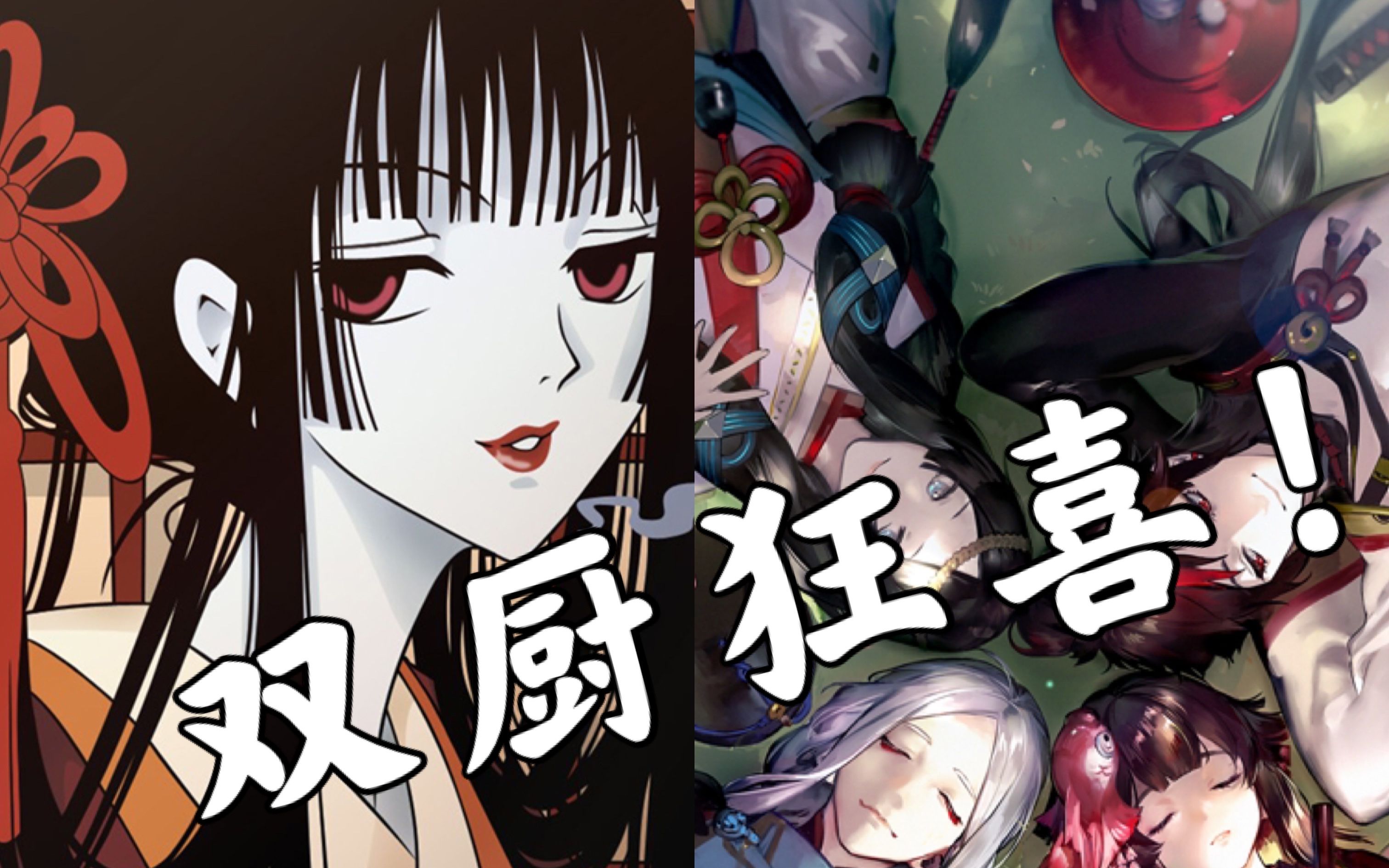 《xxxHOLiC》× 阴阳师 ❀ 「用四月一日灵异事件簿的OP打开阴阳师」