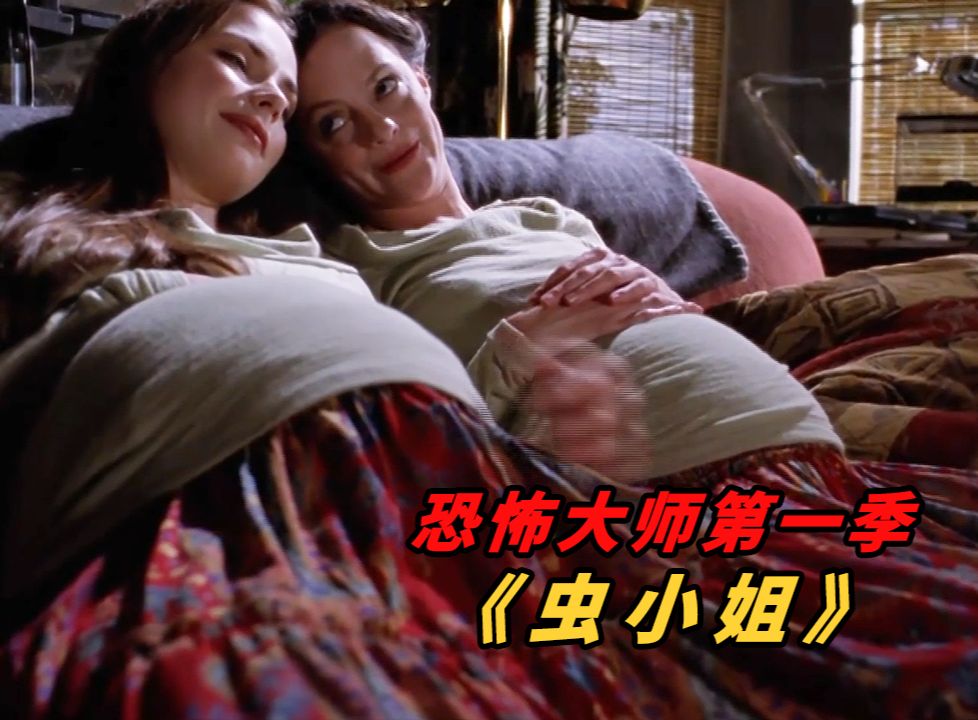 《恐怖大师》第一季的第10个故事《虫小姐》