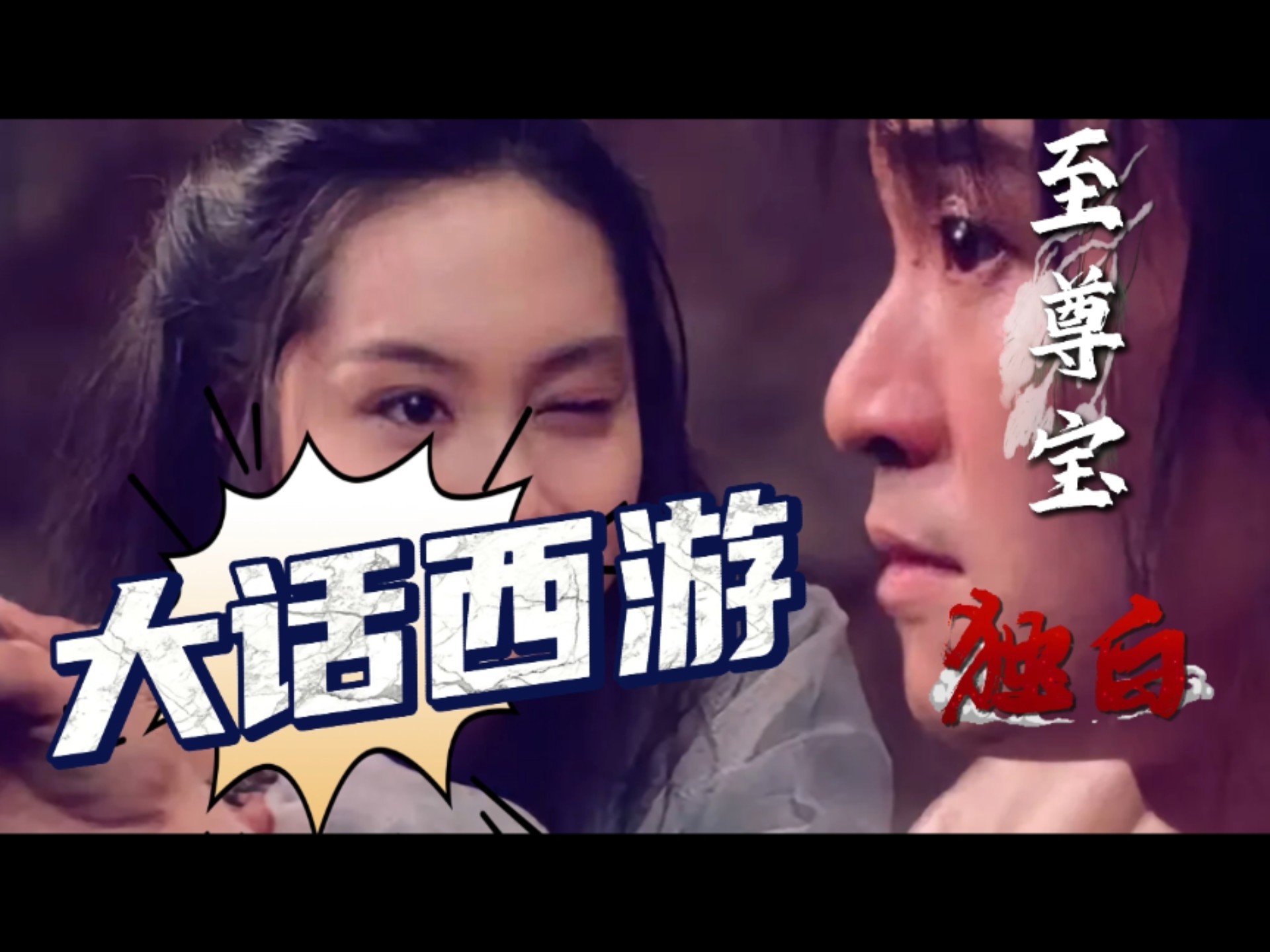 以至尊宝的第一视角解说《大话西游》！