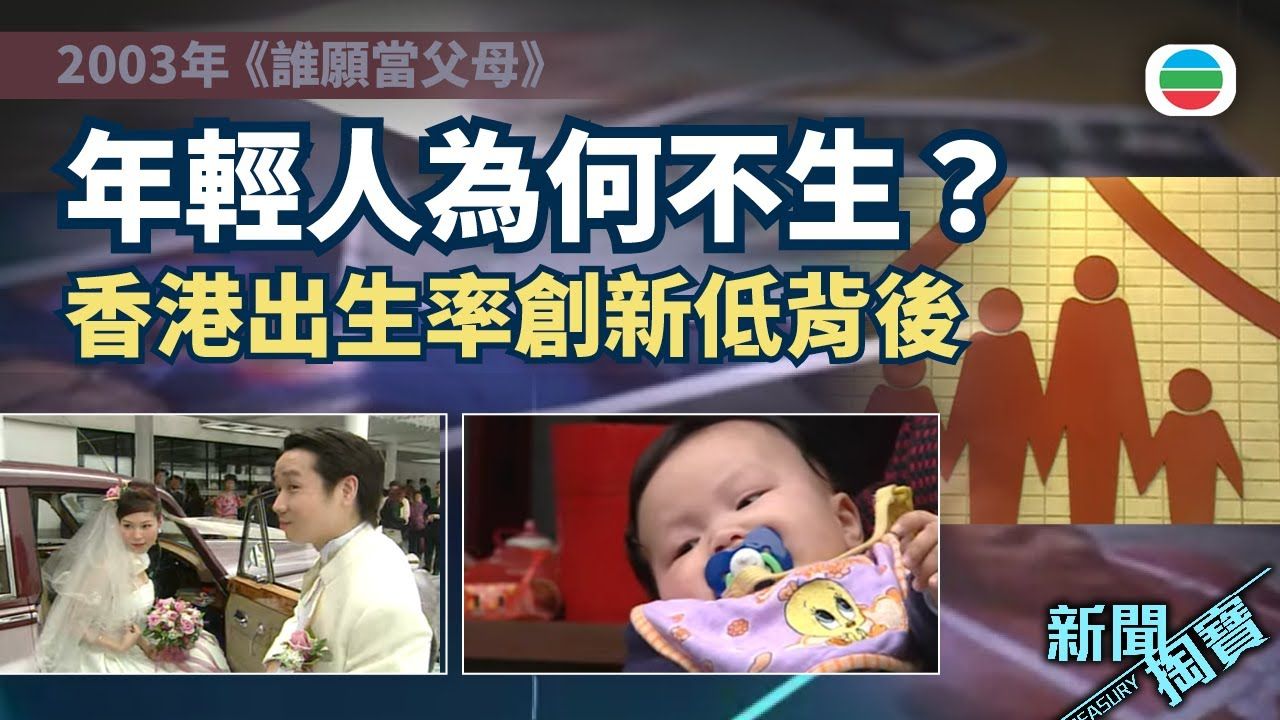 香港年轻人为何不生孩子？从「两个够晒数」走到完全不生｜香港历史片段