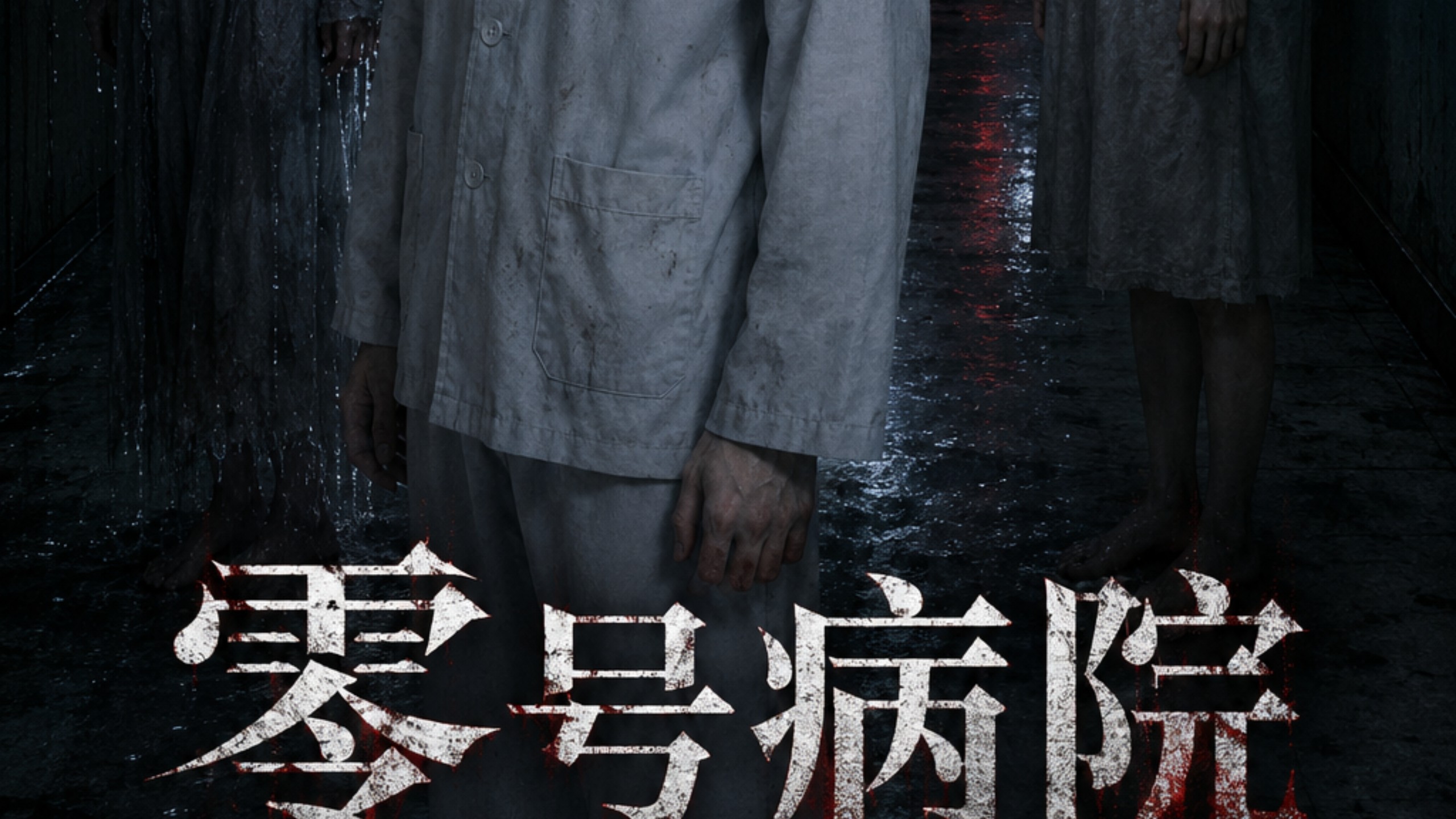 原创悬疑惊悚剧《零号病院》