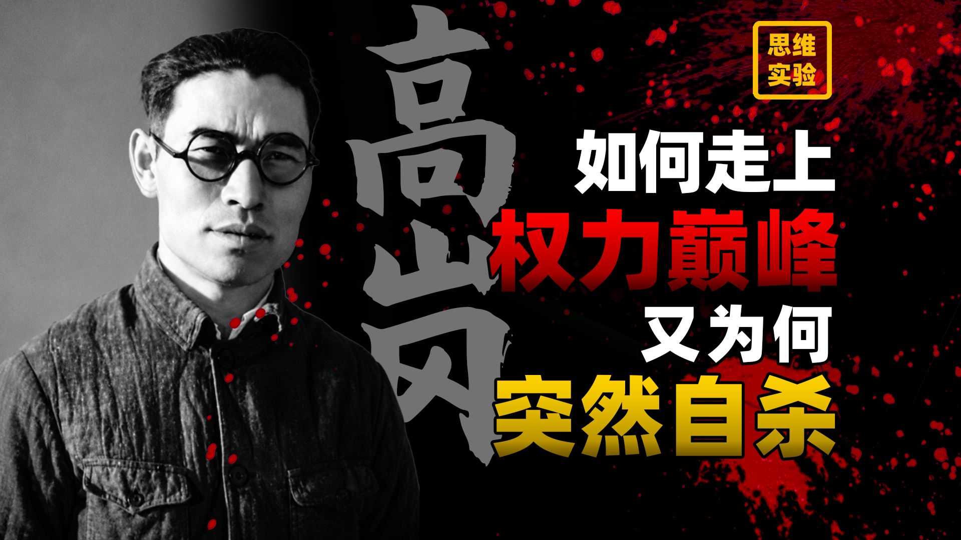记新中国第一次高层权力冲突，之后又为何斗争不断？