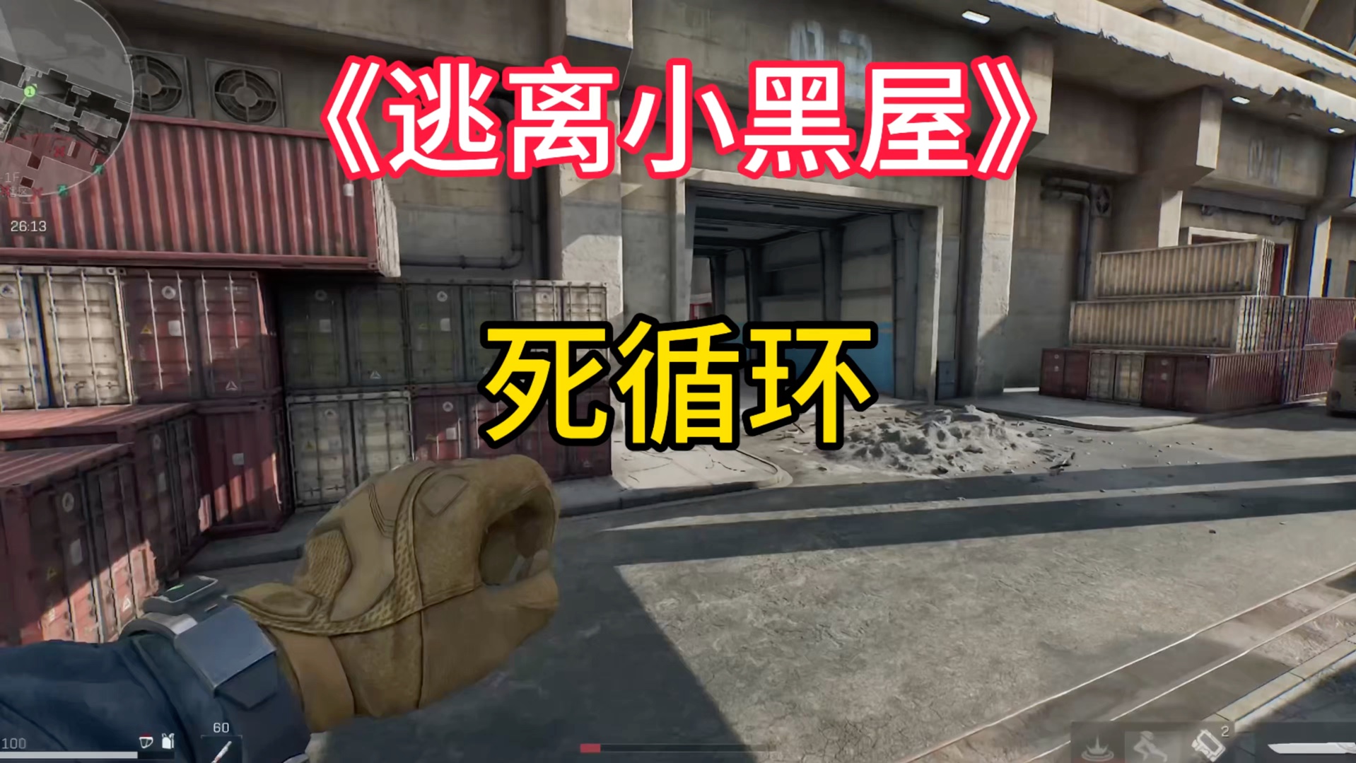 三角洲的“黑屋死循环”，究竟有多么恶心人？