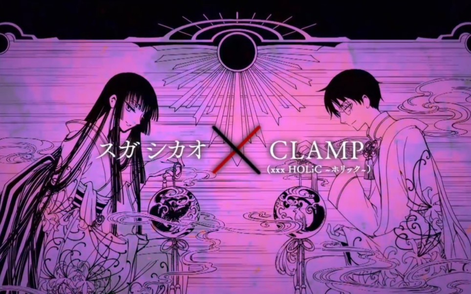 【自制字幕/xxxholic】菅止戈男~我不许你自己一个人获得幸福