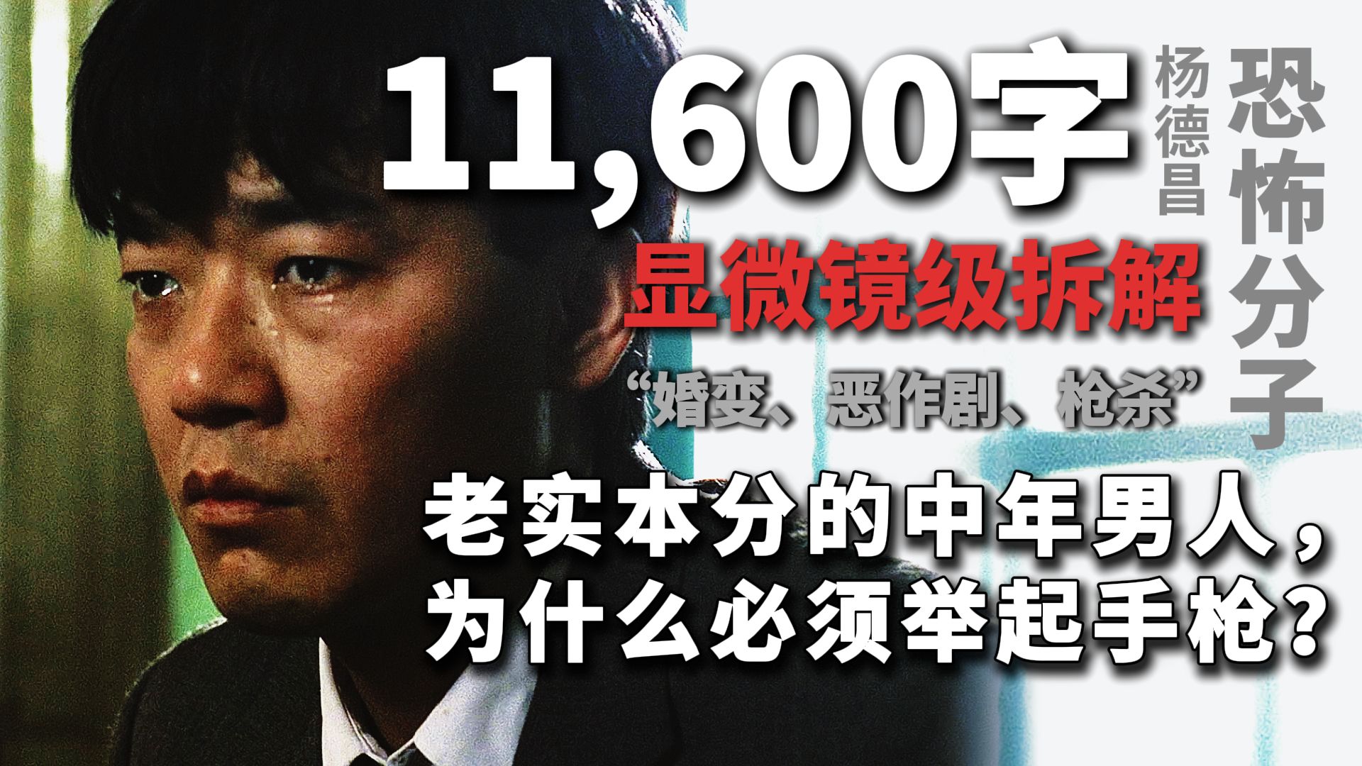 老实本分的中年男人， 为什么必须举起手枪？可能是全网最细！超万字显微镜级精读：杨德昌《恐怖分子》