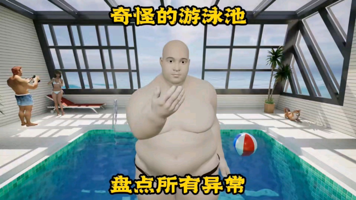 盘点《奇怪的游泳池》所有异常。