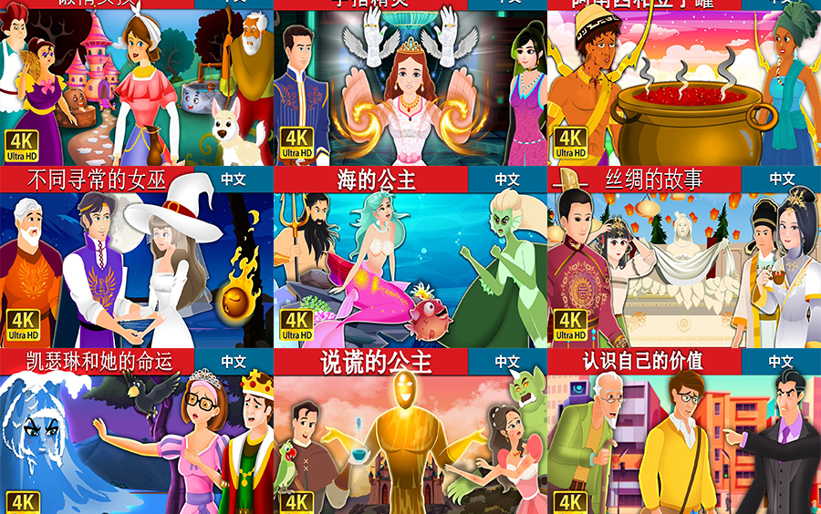 【357集 中文童话故事】01国外经典故事集 1080P国语超清版 儿童少儿故事 睡前故事 讲儿童故事