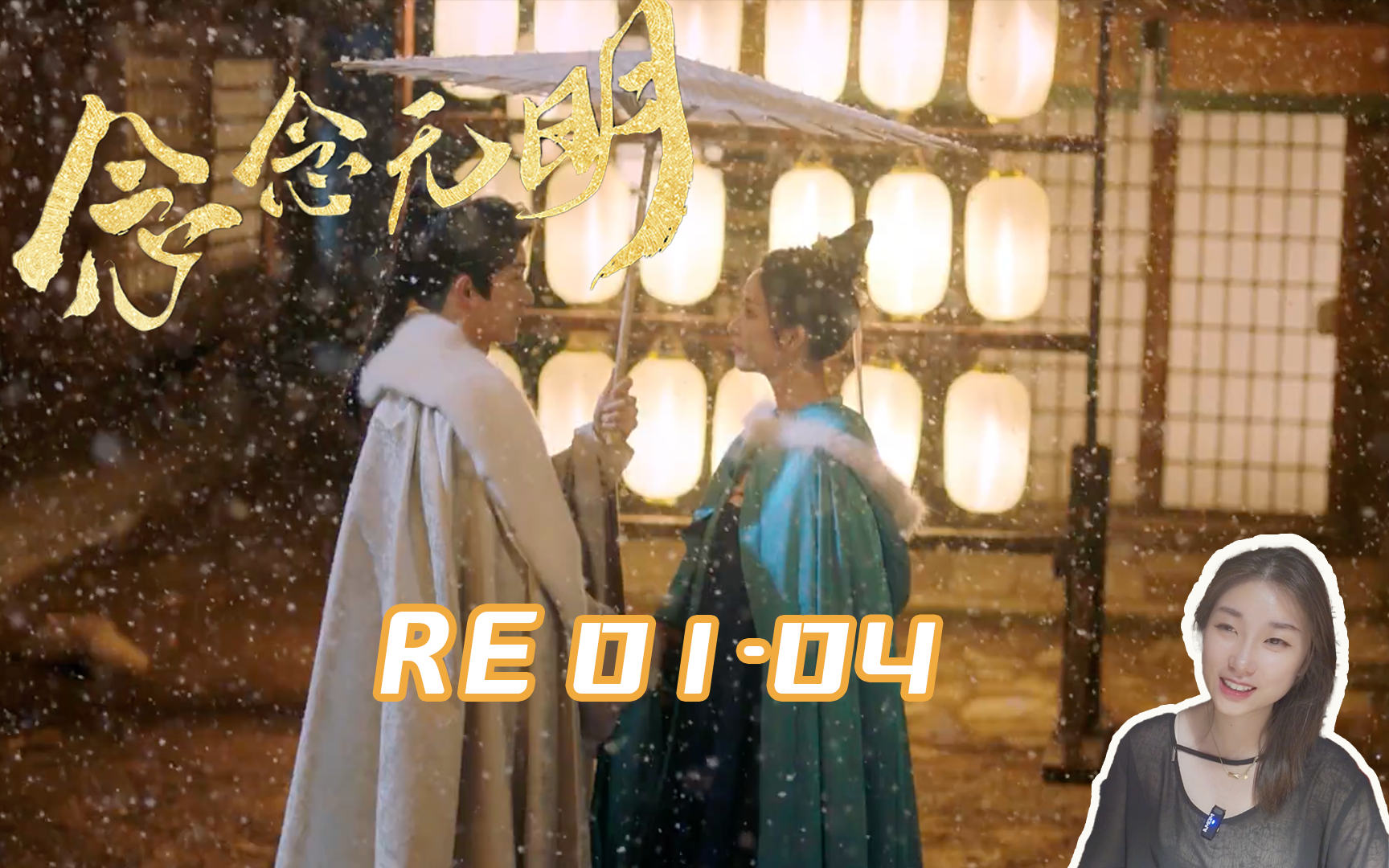 【RE念念无明01-04】古装史密斯夫妇？|有趣有趣