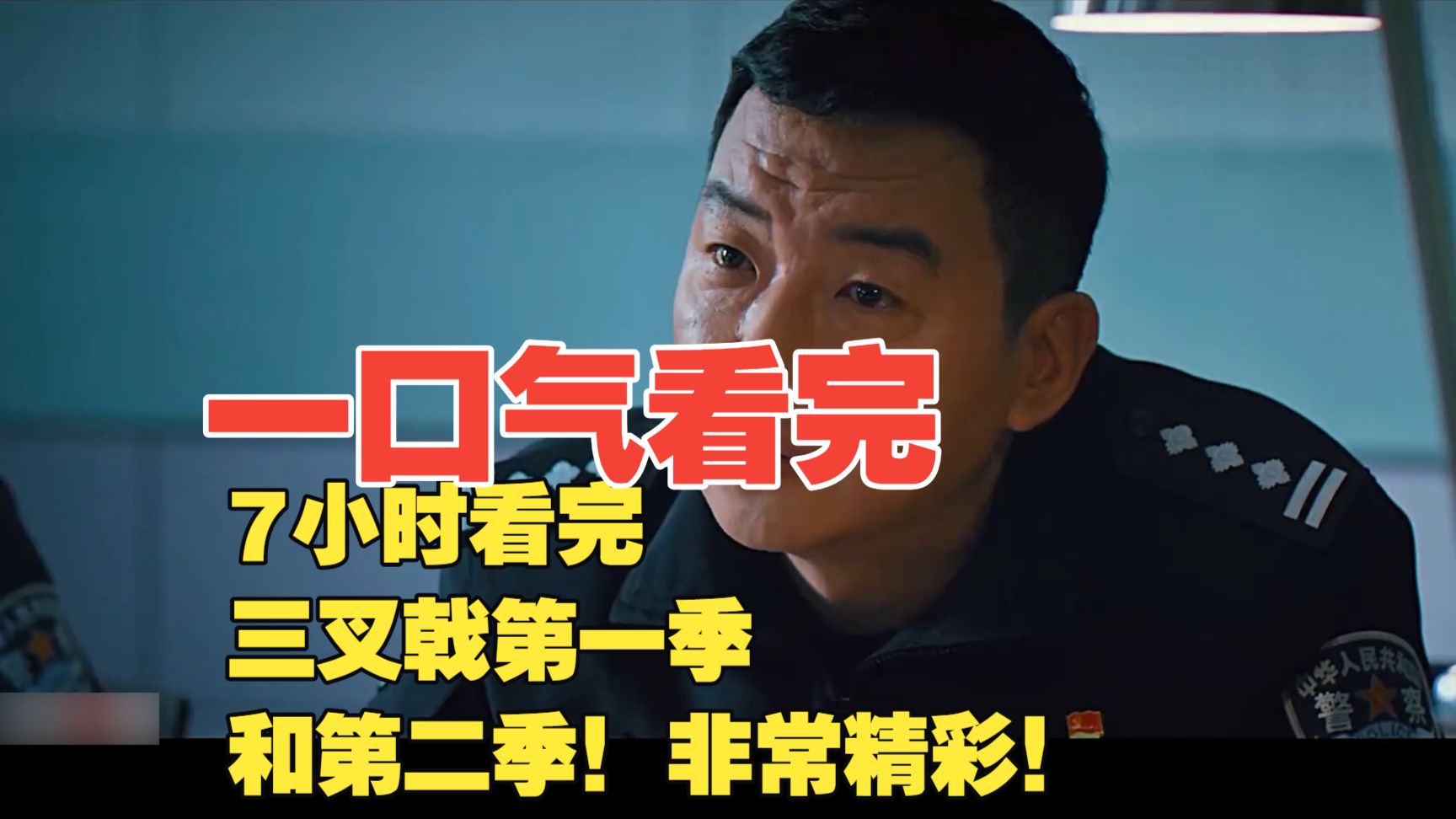 一口气7小时看完三叉戟第一季和第二季！非常精彩！