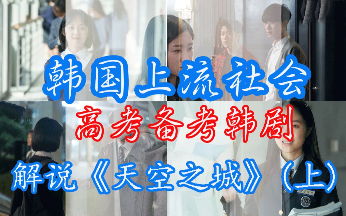 十亿请家教,韩国上流社会高考备考真相！解说韩剧《天空之城》第1-7集