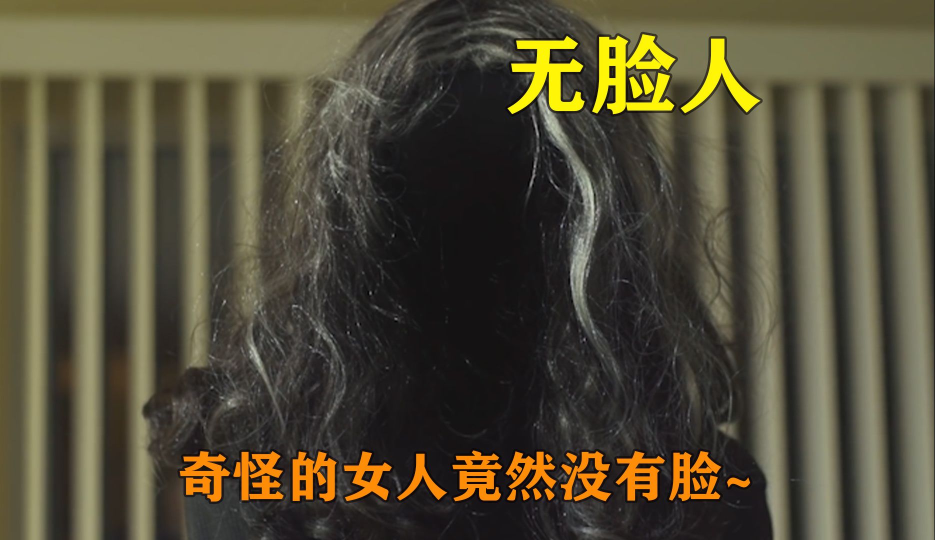 男人家里竟然出现了一个可怕的无脸人，他该如何应对？