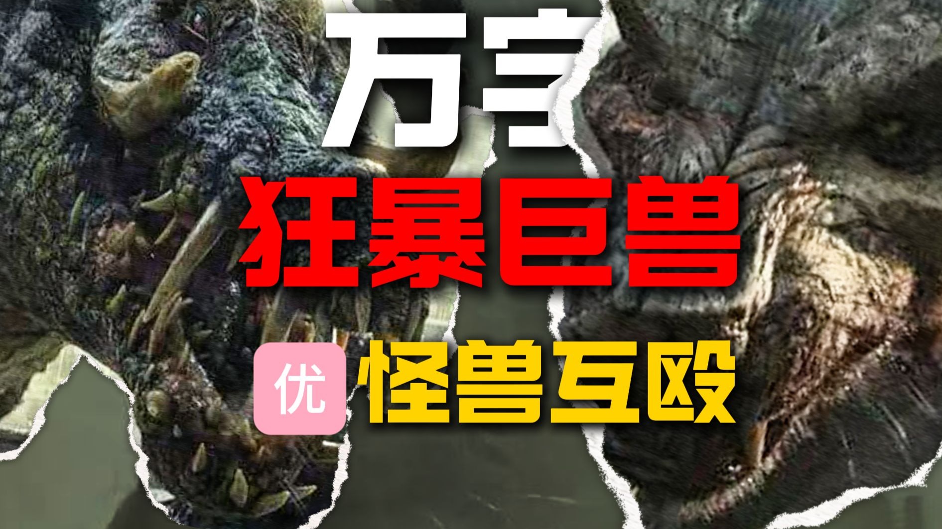 【万字解说】七年前的票房黑马，变异怪兽来袭，特效拉满！满足怪兽幻想的《狂暴巨兽》