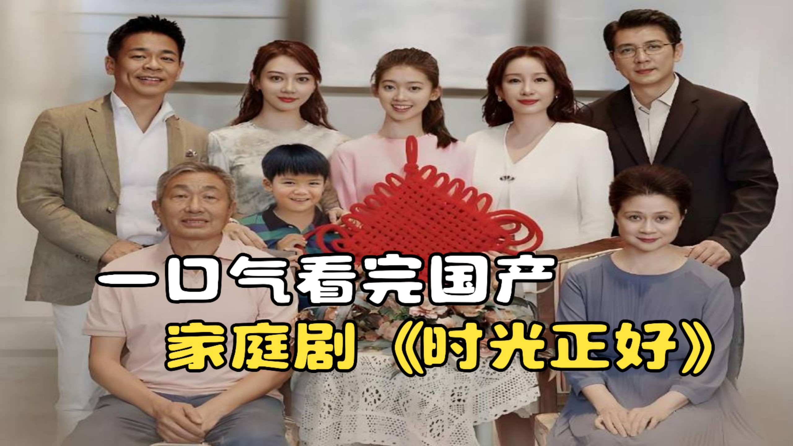一口气看完国产家庭剧《时光正好》，成年人世界遮羞布被撕开！