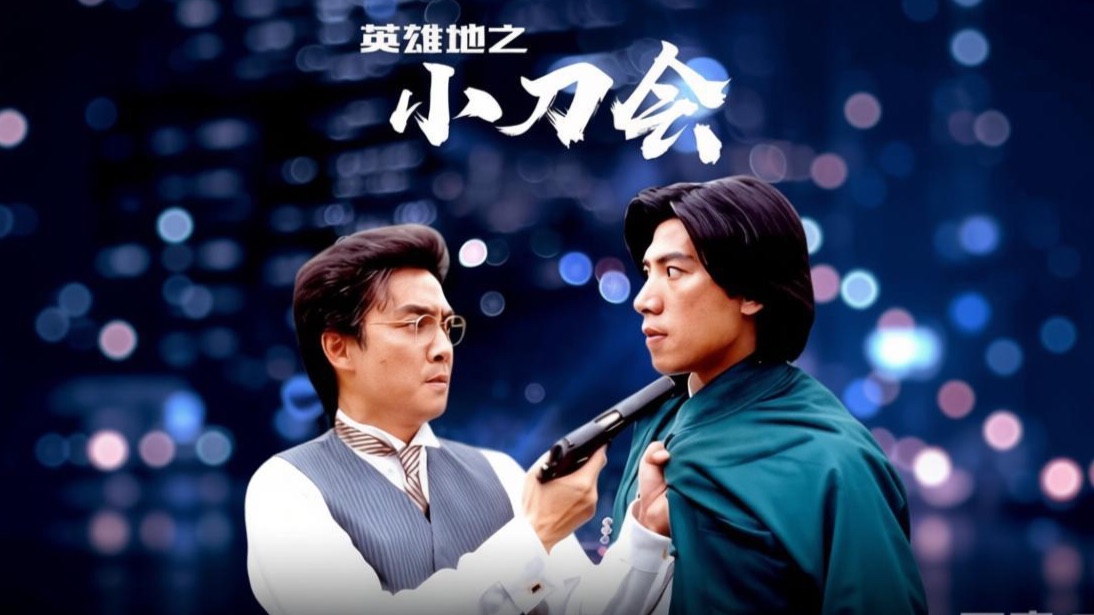 重温港片经典旋律，陈松伶《我爱上英雄》带你重回《英雄地之小刀会》