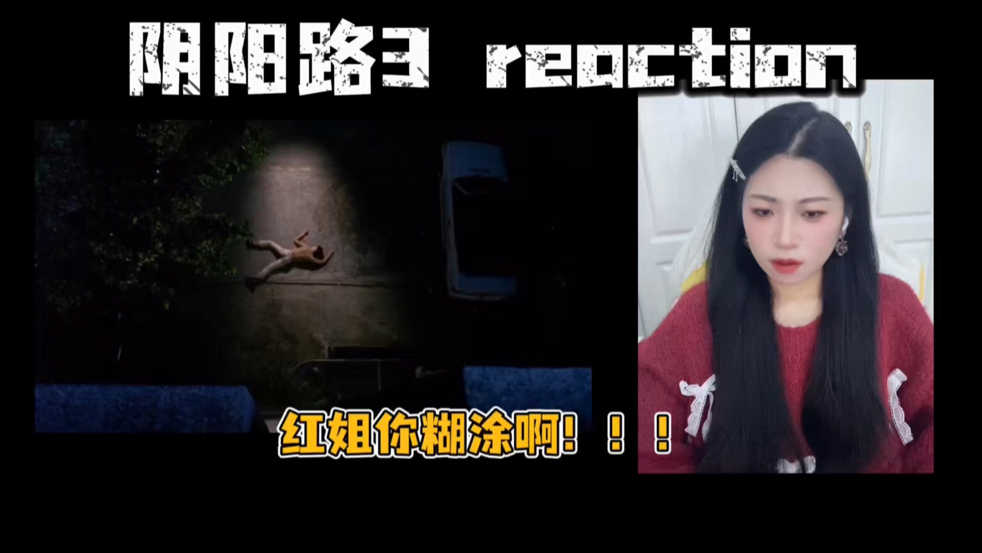 【点播｜阴阳路3:升棺发财 reaction】死人的钱可不能赚，会缠上你的！别为了渣男放弃自己的生命啊！！！
