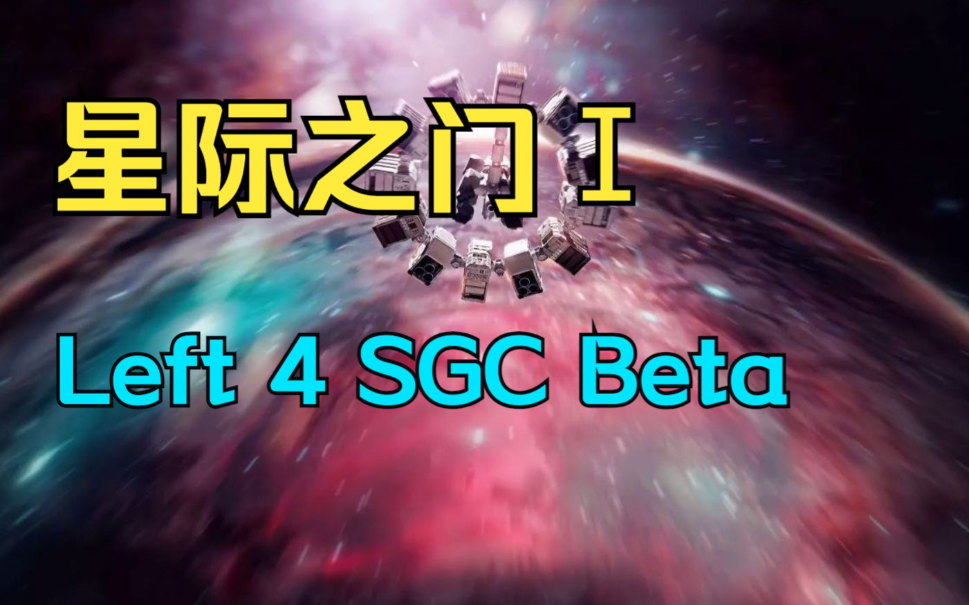 求生之路2：神级高难科幻图《星际之门Ⅰ/星际穿越》绝境专家难度开荒流程