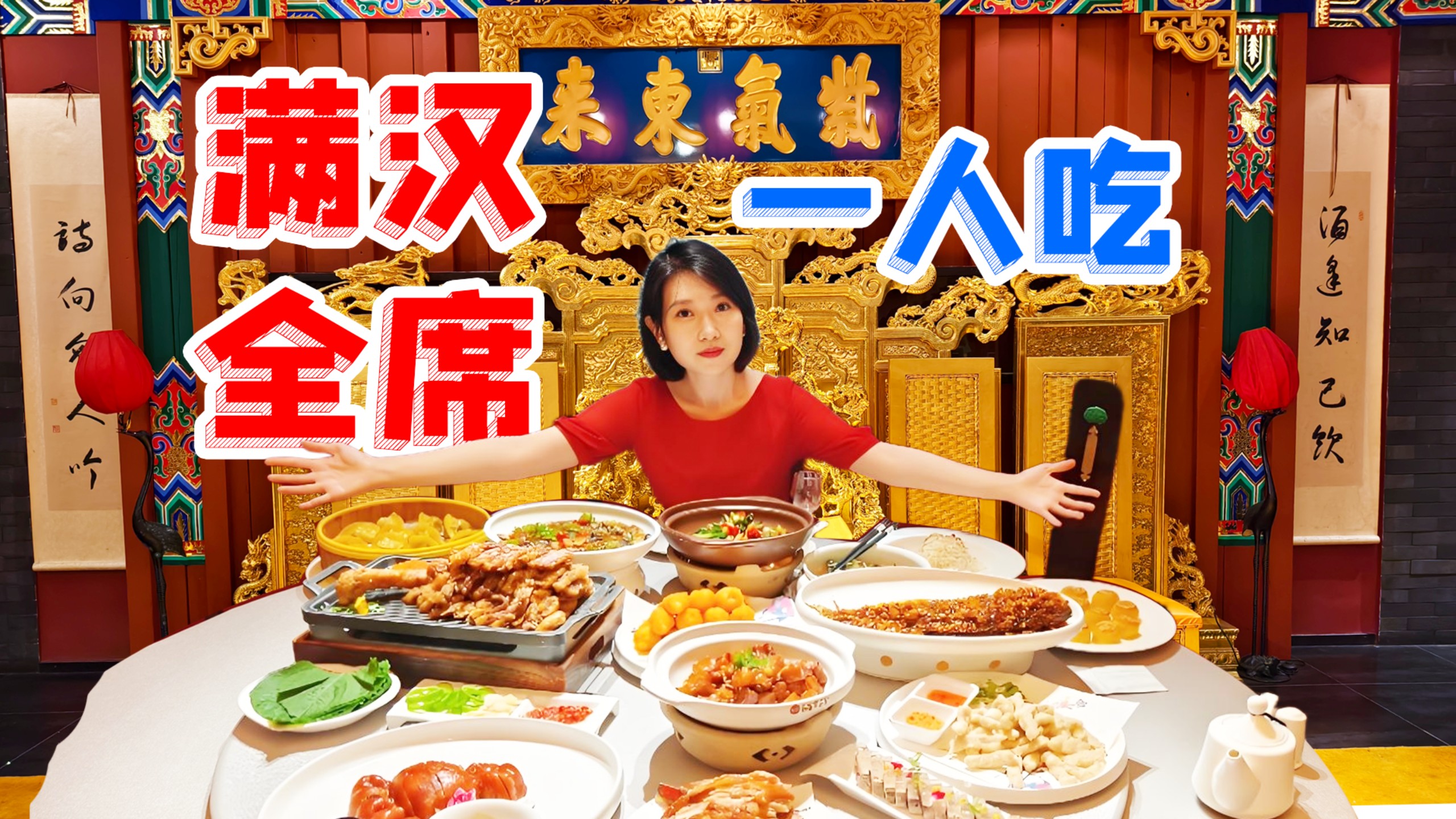 女子单挑满汉全席！千元体验帝王餐，炫光御膳房