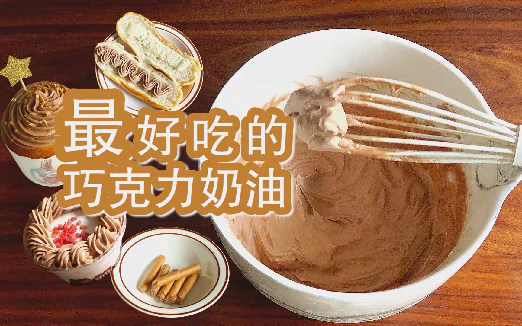 赶快收藏【最好吃的巧克力奶油｜原方来自ph大师】私房爆单秘诀。力推这个法国甜点界毕加索的方子！号称最好吃的巧克力奶油！口感惊艳浓郁！美妙丝滑！一次爱上基础奶油方