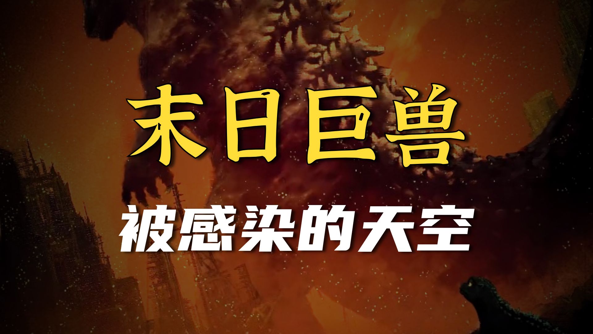 一口气看完《被感染的天空》