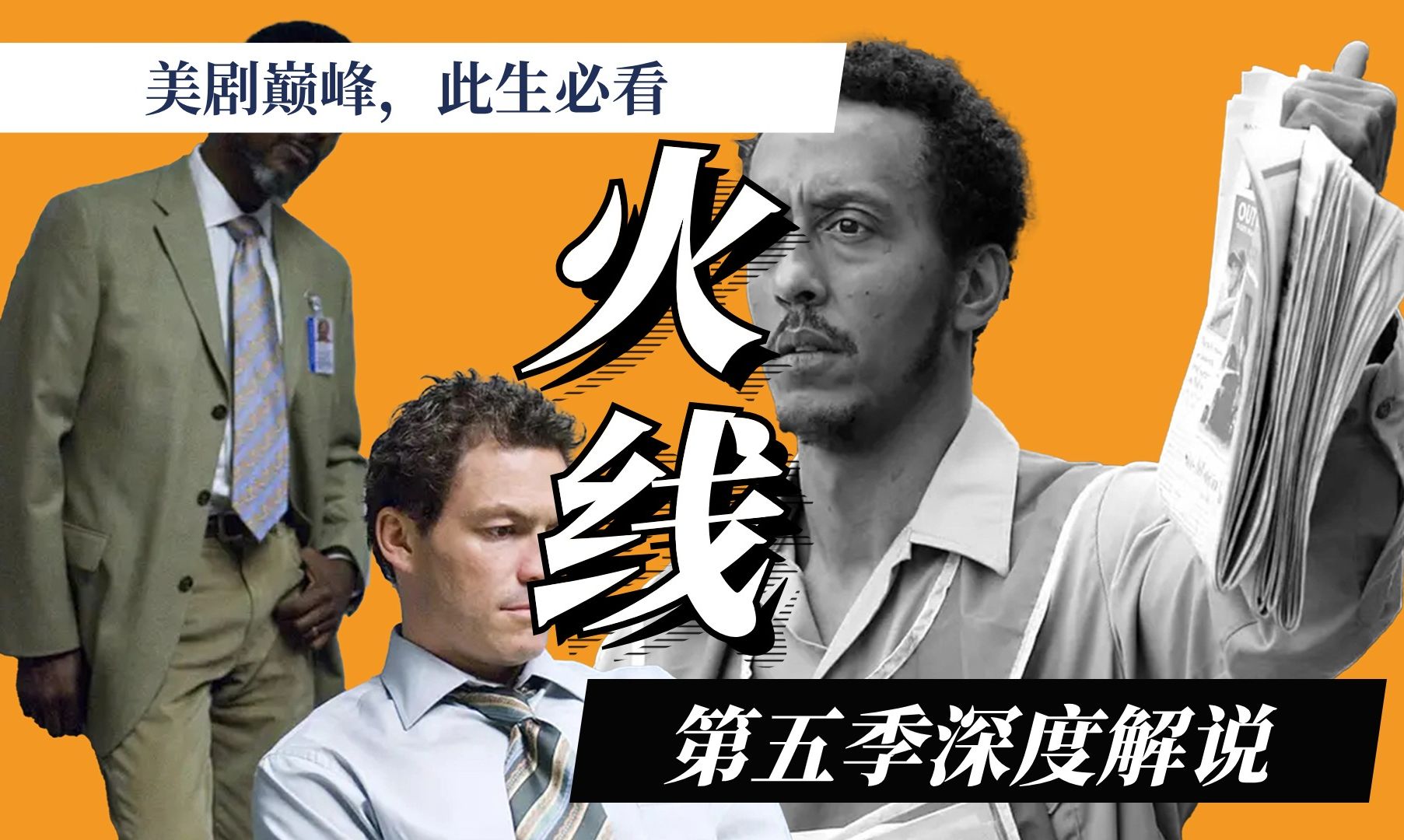 一口气看完《火线》第五季：骗中骗