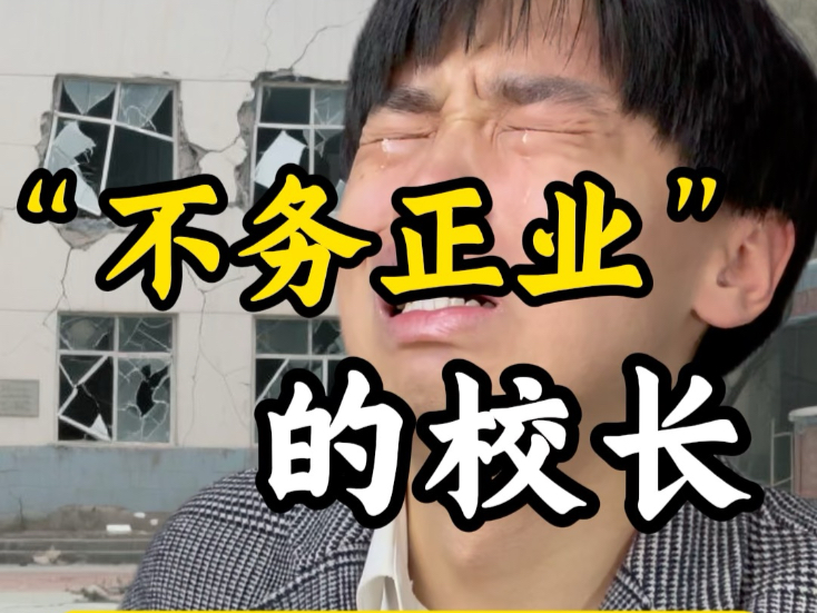 不务正业的校长