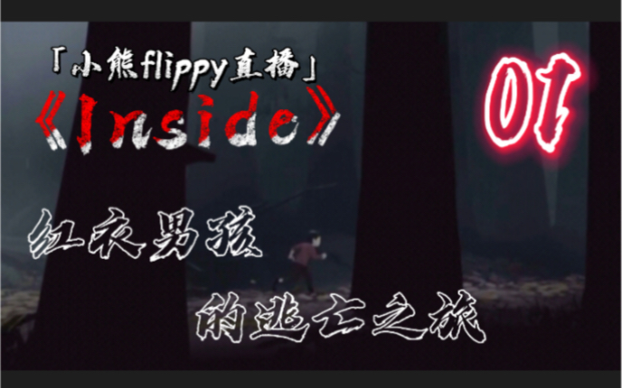 「小熊flippy直播」经典老番系列《Inside》01 | 红衣男孩的逃亡之旅