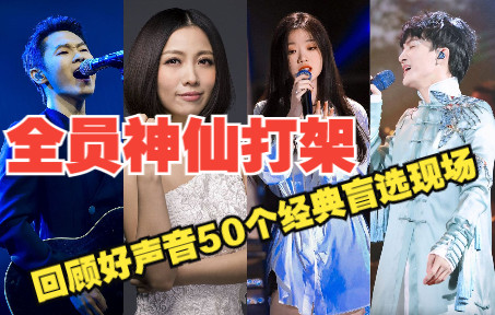 全员神仙打架，回顾十年中国好声音印象最深刻的50个经典盲选现场，畅享高清画质高音质150分钟