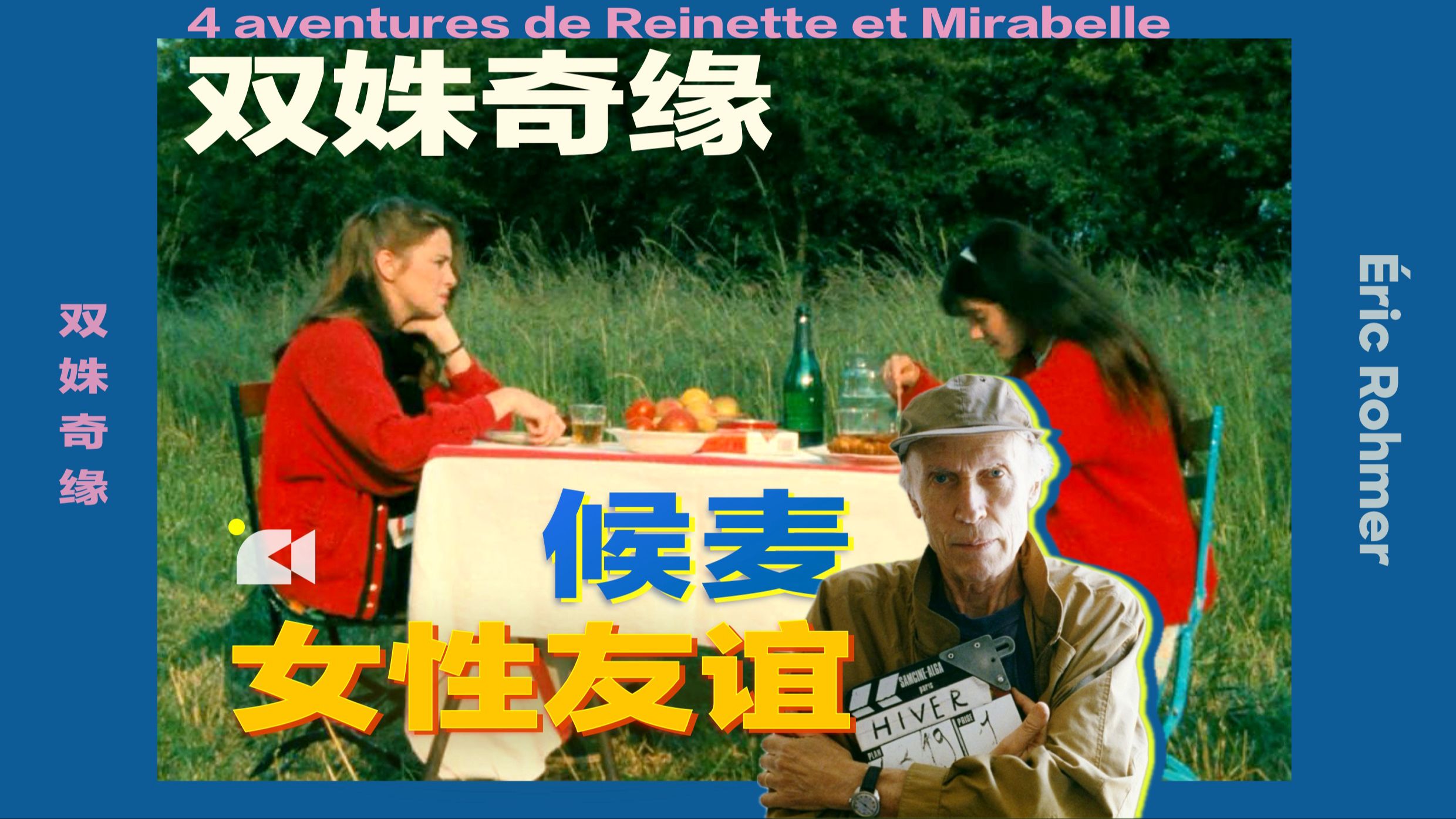 候麦镜头下的「蓝调时刻」电影《双姝奇缘》中的女性友谊和人生哲思！用语言诠释沉默，当两个美好的女孩子相遇后…