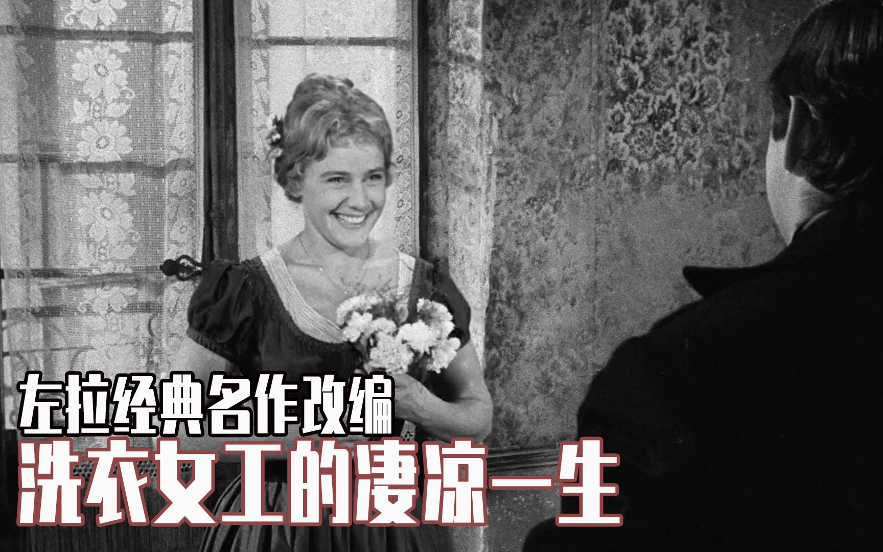 深情的爱而不得，最渣的毁其一生，左拉名著改编电影【洗衣女的一生】