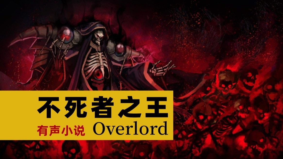 有声小说《Overlord不死者之王》全集