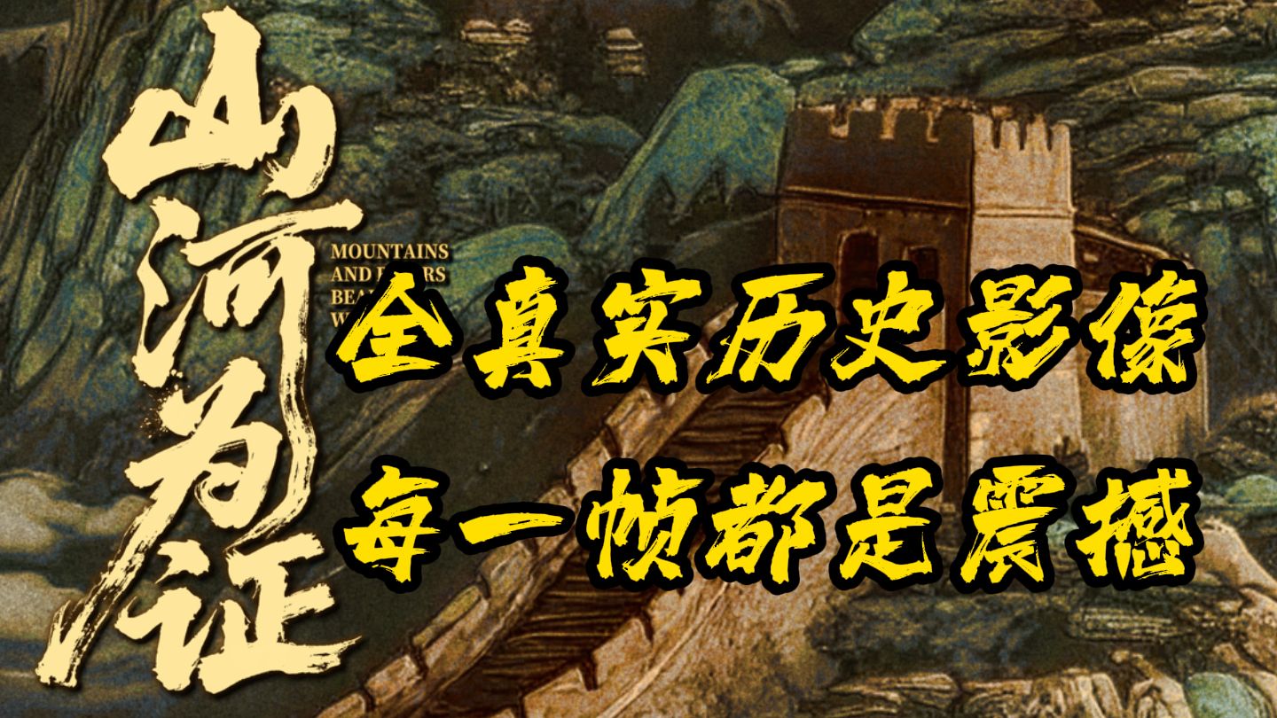 《山河为证》用104分钟致敬14年抗战历程！