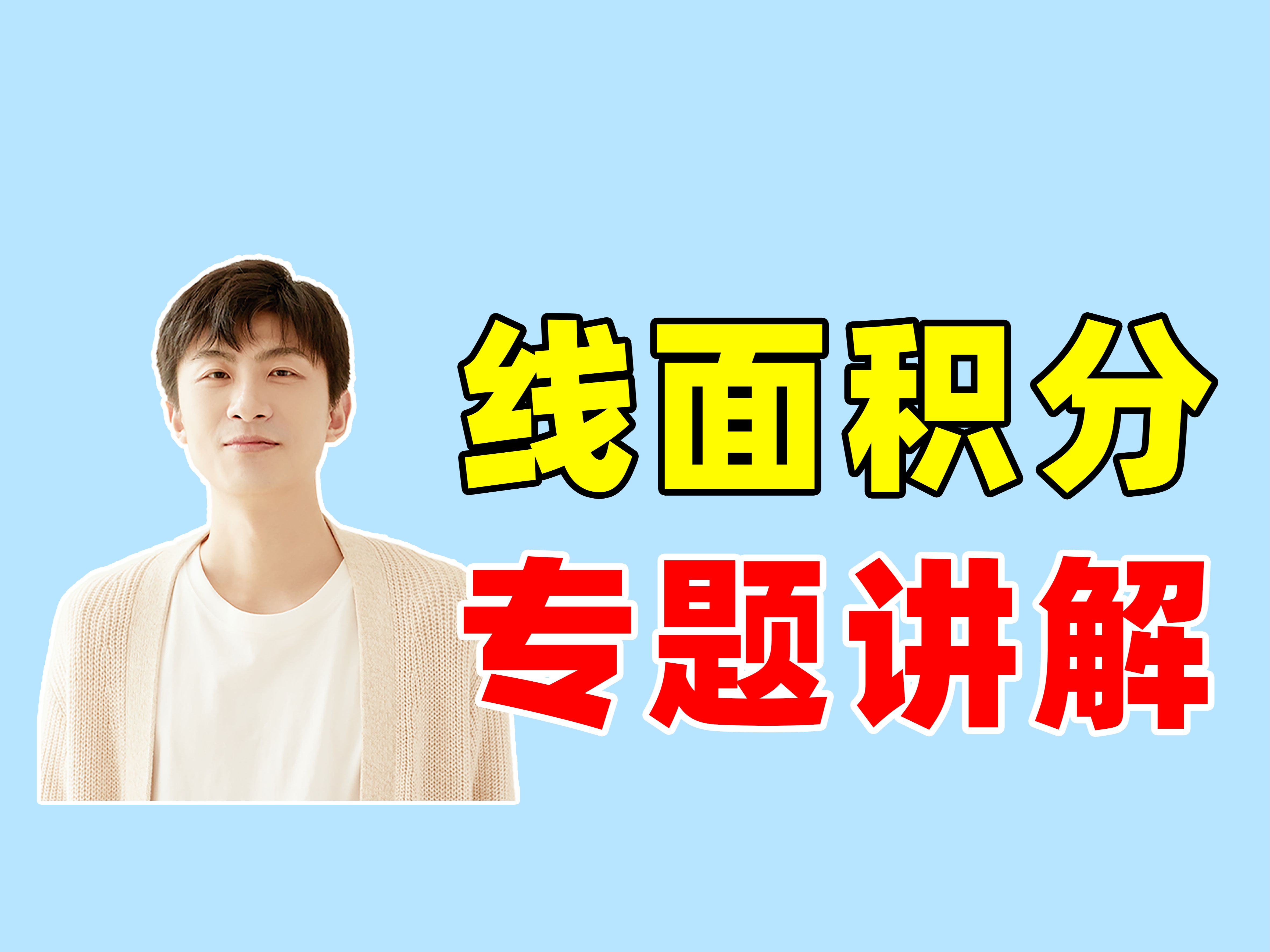 【曲线、曲面积分】专题讲解（一二类线面积分，格林、高斯、斯托克斯公式）