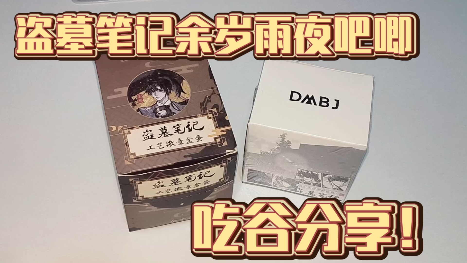 盗墓笔记余岁+雨中花夜吧唧端盒分享。又吃谷了！
