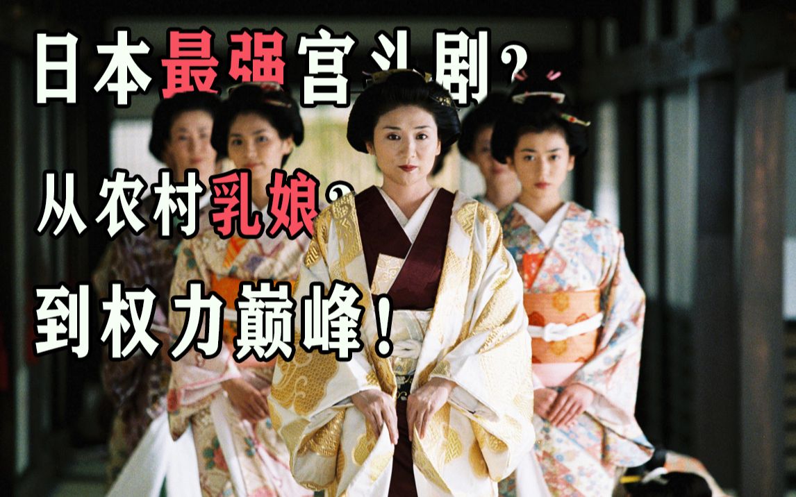一口气看完日本最强宫斗剧《大奥：第一章》，全长一小时一次看个够！从农村奶娘？到权力巅峰！