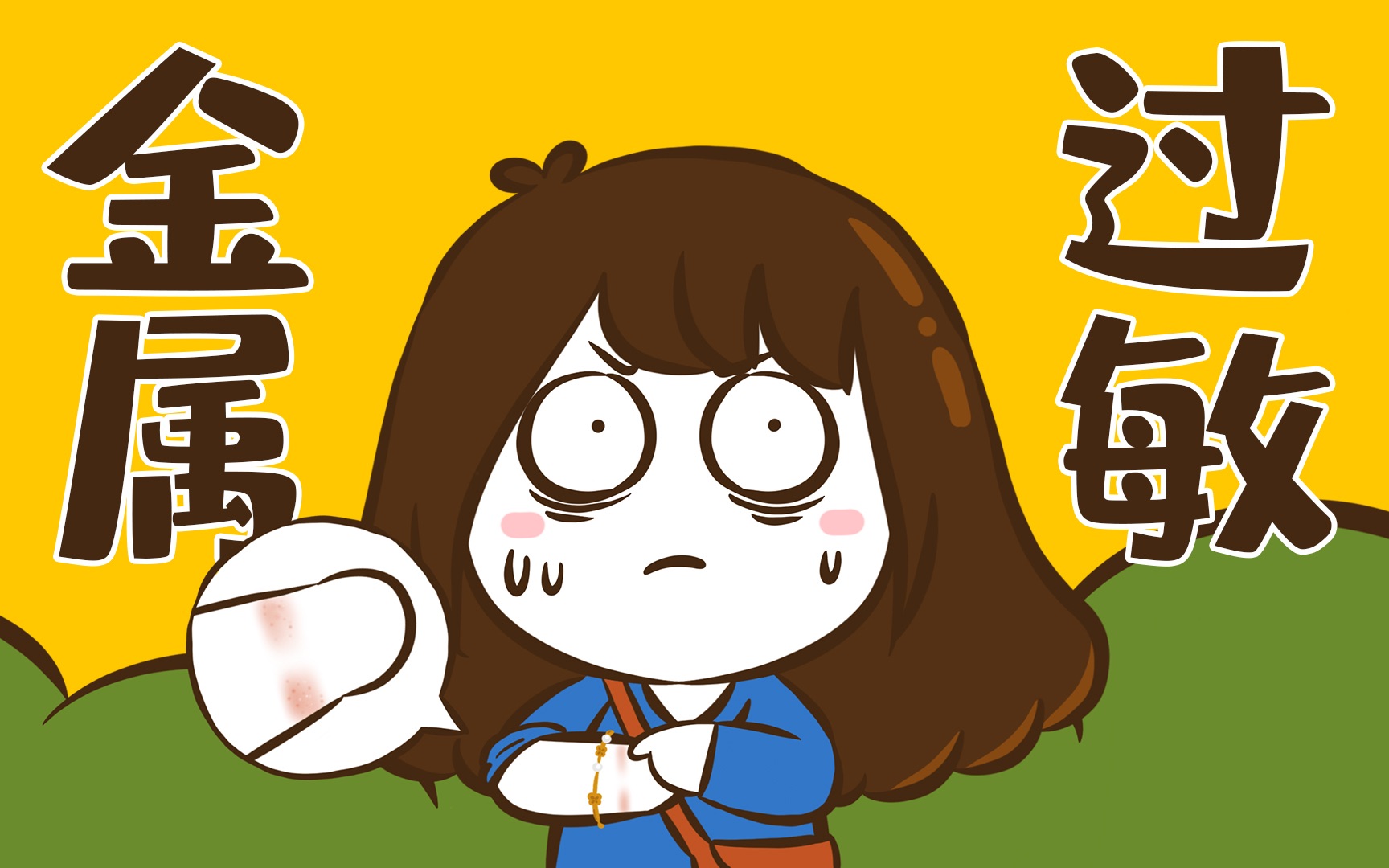 【花小烙】为什么有的人会对金属过敏？