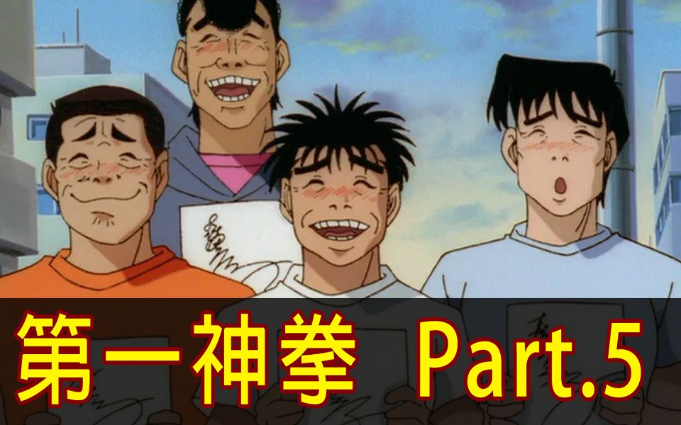 【第一神拳】争夺拳王挑战权！带你看完「幕之内一步 vs. 冴木卓麻」！ │Part.5│再见小南门