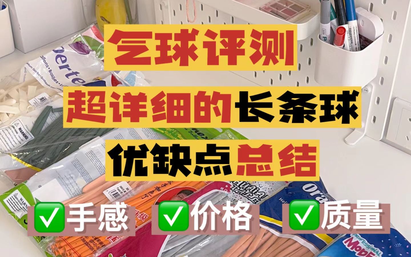 超详细的长条球评测，盘点各个气球品牌的优缺点！